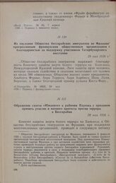 Из послания Общества бессарабских эмигрантов во Франции прогрессивным французским общественным организациям с благодарностью за поддержку участников Татарбунарского восстания. 29 мая 1926 г.