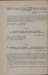 Телеграмма Французской секции МОПР председателю Совета министров Румынии с протестом против ареста Б. Стефанова и П. Ткаченко. Не позднее 8 сентября 1926 г.