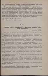 Статья в газете «Юманите» — «Господин Авереску убил Павла Ткаченко?» 11 сентября 1926 г.