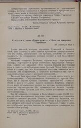 Из статьи в газете «Драпо руж»—«Убийство товарища Ткаченко». 30 сентября 1926 г.