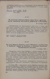 Из статьи Марселя Кашена в газете «Юманите» о разоблачении А. Барбюсом террора на Балканах и жестокого подавления Татарбунарского восстания. 2 ноября 1926 г.