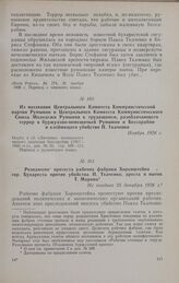 Из воззвания Центрального Комитета Коммунистической партии Румынии и Центрального Комитета Коммунистического Союза Молодежи Румынии к трудящимся, разоблачающего террор в буржуазно-помещичьей Румынии и Бессарабии и клеймящего убийство П. Ткаченко. ...