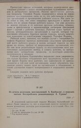 Из отчета делегации, возглавляемой А. Барбюсом, о зверских пытках бессарабского революционера А. Гурова. 1926 г.
