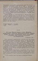 Из статьи Марселя Кашена в газете «Юманите», разоблачающей правителей буржуазно-помещичьей Румынии, которые преследуют революционных борцов, выступающих в поддержку права трудящихся Бессарабии на самоопределение. 22 февраля 1927 г.