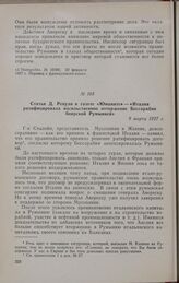 Статья Д. Ренуля в газете «Юманите» — «Италия ратифицировала насильственное отторжение Бессарабии боярской Румынией». 9 марта 1927 г.