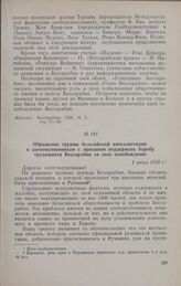 Обращение группы бельгийской интеллигенции к соотечественникам с призывом поддержать борьбу трудящихся Бессарабии за свое освобождение. 1 июня 1928 г.