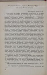 Редакционная статья журнала «Ротер хельфер» — «Из бессарабского застенка». Не ранее 10 июня 1928 г.