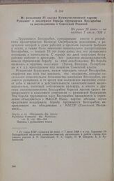 Из резолюции IV съезда Коммунистической партии Румынии о поддержке борьбы трудящихся Бессарабии за воссоединение с Советской Родиной. Не ранее 28 июня-не позднее 7 июля 1928 г.