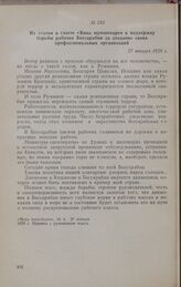 Из статьи в газете «Вяца мунчитоаре» в поддержку борьбы рабочих Бессарабии за создание своих профессиональных организаций. 27 января 1929 г.