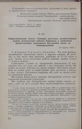 Корреспонденция газеты «Тынэрул луптэтор», разоблачающая режим эксплуатации рабочих Кишинева и требующая предоставления трудящимся Бессарабии права на самоопределение. 15 марта 1929 г.