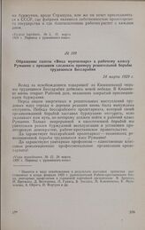 Обращение газеты «Вяца мунчитоаре» к рабочему классу Румынии с призывом следовать примеру решительной борьбы трудящихся Бессарабии. 24 марта 1929 г.