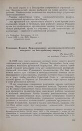 Резолюция Второго Международного антиимпериалистического конгресса по бессарабскому вопросу. Не ранее 20-не позднее 31 июля 1929 г.