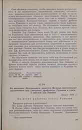 Из воззвания Центрального комитета Помощи политическим заключенным при унитарных профсоюзах Румынии в связи с гибелью Хаи Лившиц. Август 1929 г.