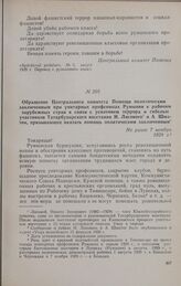 Обращение Центрального комитета Помощи политическим заключенным при унитарных профсоюзах Румынии к рабочим зарубежных стран в связи с усилением террора и гибелью участников Татарбунарского восстания Н. Лисового и А. Шматок, призывающее оказать пом...