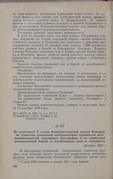 Из резолюции V съезда Коммунистической партии Румынии об угнетении румынским империализмом трудящихся всех национальностей, населявших Бессарабию, и их совместной революционной борьбе за освобождение края от оккупантов. Декабрь 1931 г.