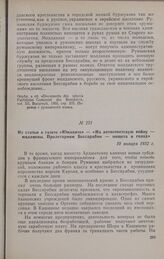 Из статьи в газете «Юманите» — «На антисоветскую войну — миллионы. Пролетариям Бессарабии — нищета и голод». 10 января 1932 г.