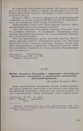 Письмо трудящихся Бессарабии с выражением благодарности французским коммунистам за разоблачение антисоветских провокаций буржуазии. Не позднее 10 апреля 1932 г.