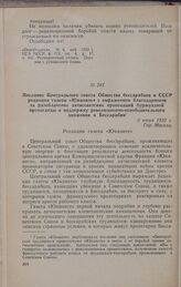 Послание Центрального совета Общества бессарабцев в СССР редакции газеты «Юманите» с выражением благодарности за разоблачение антисоветских провокаций буржуазной пропаганды и поддержку революционно-освободительного движения в Бессарабии. 3 июня 19...