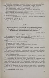 Воззвание газеты «Казарма», разоблачающее террор в Бессарабии и призывающее солдат румынской армии не выступать против своих братьев по классу. Июль 1932 г.