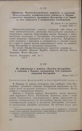 Обращение Франко-бессарабского комитета к делегатам Международного антифашистского конгресса в Париже с призывом поддержать трудящихся Бессарабии в их борьбе за свое социальное и национальное освобождение. Не ранее 4-не позднее 6 июня 1933 г.