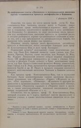 Из информации газеты «Диминяца» о международном движении против готовившегося процесса антифашистов в Кишиневе. 1 февраля 1936 г.