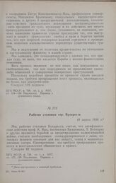 Протесты трудящихся, общественных деятелей и организаций против процесса бессарабских антифашистов. Рабочие столовых гор. Бухареста. 18 марта 1936 г.