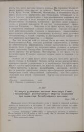 Из очерка румынского писателя Александра Сахия «Татарбунары», разоблачающего зверства оккупантов при подавлении Татарбунарского восстания. Май 1936 г.
