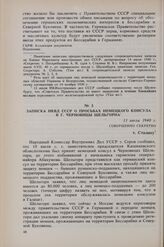 Записка НКВД СССР о просьбах немецкого консула в г. Черновицы Шельгорна. 11 июля 1940 г. 