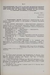 Постановление СНК СССР о составе правительственной советской делегации в Советско-германской смешанной комиссии по эвакуации немцев из Бессарабии и Северной Буковины в Германию. 16 июля 1940 г. 