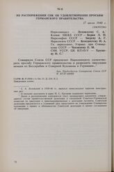 Из распоряжения СНК СССР об удовлетворении просьбы германского правительства. 17 июля 1940 г. 