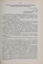 Записка о разработке документов советской правительственной делегации. 20 июля 1940 г. 