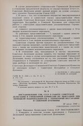 Постановление СНК СССР о работе советской делегации в смешанной комиссии по эвакуации лиц немецкой национальности с территорий Бессарабии и Северной Буковины. 20 июля 1940 г. 
