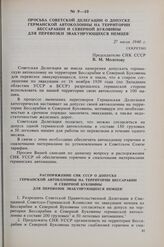 Просьба советской делегации о допуске германской автоколонны на территории Бессарабии и Северной Буковины для перевозки эвакуирующихся немцев. 27 июля 1940 г.