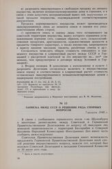 Записка НКИД СССР о решении ряда спорных вопросов. 7 августа 1940 г. 