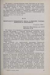 Меморандум германского посла о решении спорных вопросов на переговорах. 12 августа 1940 г. 