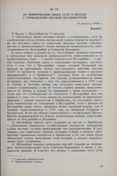 Из информации НКИД СССР о беседе с германским послом Шуленбургом. 14 августа 1940 г. 