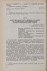 Директива НКВД УССР о приказе Л.П. Берия по активизации разведывательной и контрразведывательной работы. 21 августа 1940 г.