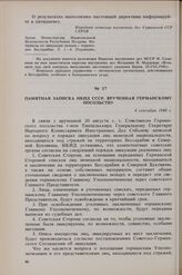 Памятная записка НКИД СССР, врученная германскому посольству. 4 сентября 1940 г. 