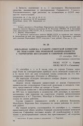 Докладная записка о работе советской комиссии по эвакуации лиц немецкой национальности с территорий Бессарабии и Северной Буковины. 23 сентября 1940 г.