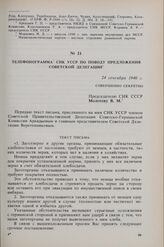 Телефонограмма СНК УССР по поводу предложения советской делегации. 24 сентября 1940 г. 