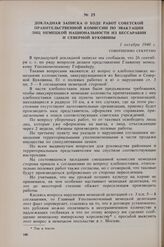 Докладная записка о ходе работ советской правительственной комиссии по эвакуации лиц немецкой национальности из Бессарабии и Северной Буковины. 1 октября 1940 г.
