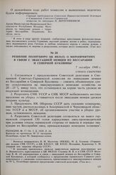 Решение Политбюро ЦК ВКП(б) о мероприятиях в связи с эвакуацией немцев из Бессарабии и Северной Буковины. 7 октября 1940 г. 