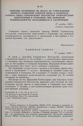 Решение Политбюро ЦК ВКП(б) об утверждении проекта памятной записки НКИД и памятная записка НКИД германскому посольству относительно переселения в Германию лиц немецкой национальности, находящихся в заключении. 27 ноября 1940 г. 