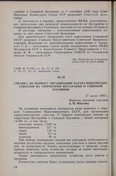 Справка по вопросу организации каракулеводческих совхозов на территории Бессарабии и Северной Буковины. 27 июля 1940 г. 