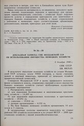 Докладная записка СНК Молдавской ССР об использовании имущества немецких хозяйств. 4 декабря 1940 г.