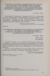 Заключение НК земледелия СССР по проекту постановления СНК СССР и ЦК ВКП(б) «Об использовании земель и имущества, оставляемых эвакуированным немецким населением в Молдавской ССР». 4 декабря 1940 г. 
