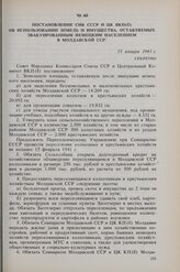 Постановление СНК СССР и ЦК ВКП(б) об использовании земель и имущества, оставляемых эвакуированным немецким населением в Молдавской ССР. 15 января 1941 г. 