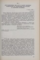 Постановление СНК СССР о работе военных трибуналов на территории Бессарабии и Северной Буковины. 9 июля 1940 г. 