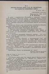 Письмо-просьба НКВД СССР об увеличении численности конвойных войск. 10 июля 1940 г. 