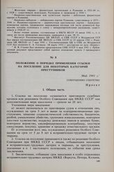 Положение о порядке применения ссылки на поселение для некоторых категорий преступников. Май 1941 г. 